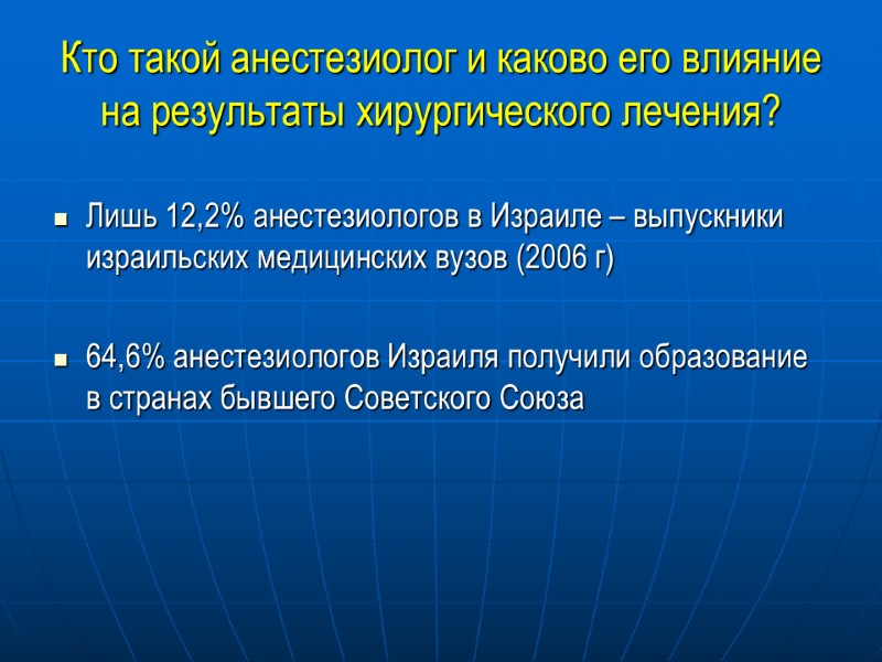 Кто такой анестезиолог и каково его влияние на результаты хирургического лечения? Лишь 12,2% анестезиологов